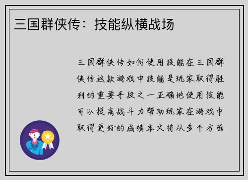 三国群侠传：技能纵横战场