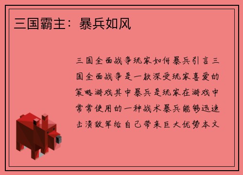 三国霸主：暴兵如风