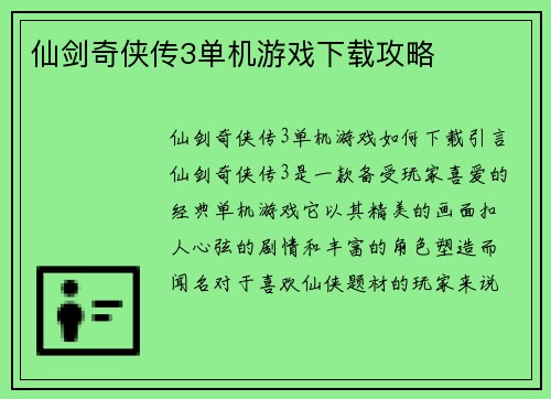 仙剑奇侠传3单机游戏下载攻略
