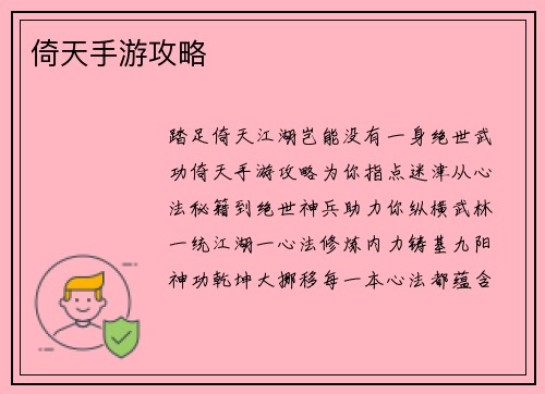 倚天手游攻略