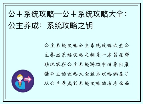 公主系统攻略—公主系统攻略大全：公主养成：系统攻略之钥