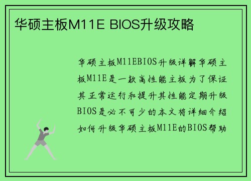 华硕主板M11E BIOS升级攻略