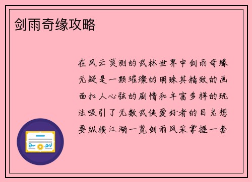 剑雨奇缘攻略
