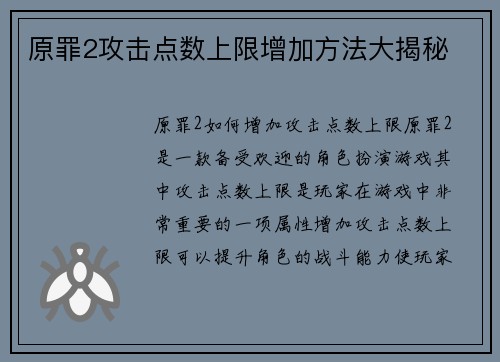 原罪2攻击点数上限增加方法大揭秘