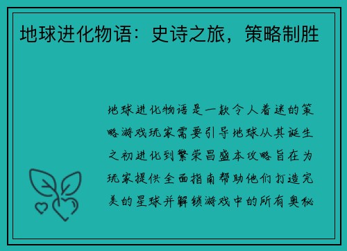 地球进化物语：史诗之旅，策略制胜