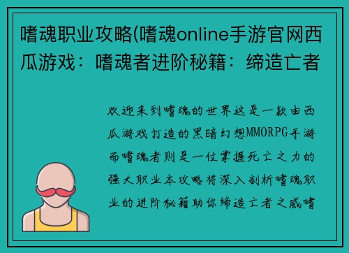 嗜魂职业攻略(嗜魂online手游官网西瓜游戏：嗜魂者进阶秘籍：缔造亡者之威)