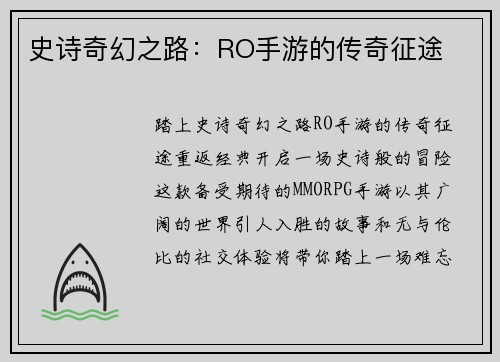 史诗奇幻之路：RO手游的传奇征途