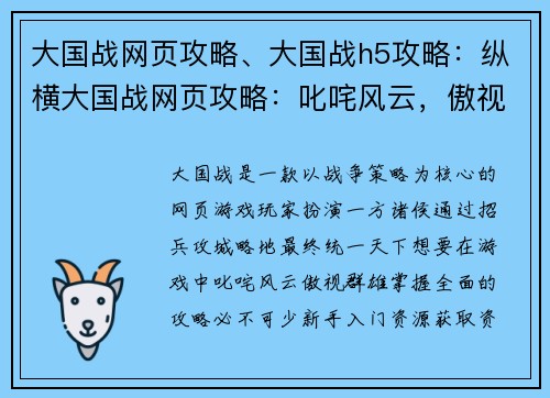 大国战网页攻略、大国战h5攻略：纵横大国战网页攻略：叱咤风云，傲视群雄
