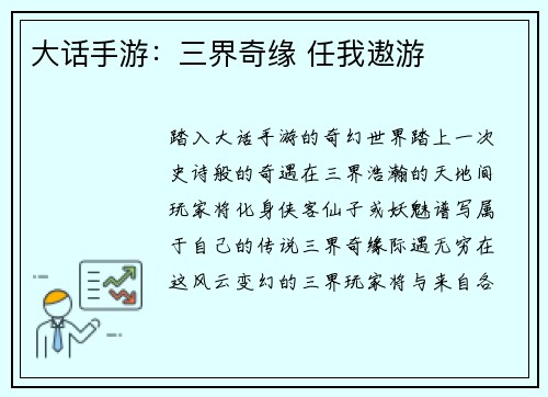 大话手游：三界奇缘 任我遨游