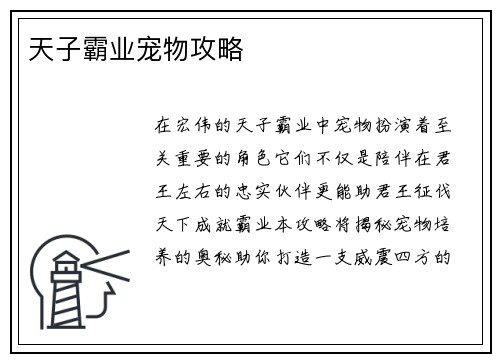 天子霸业宠物攻略