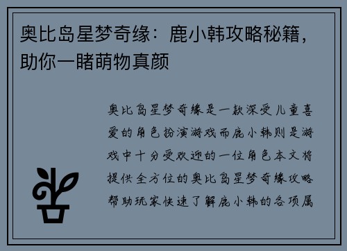 奥比岛星梦奇缘：鹿小韩攻略秘籍，助你一睹萌物真颜