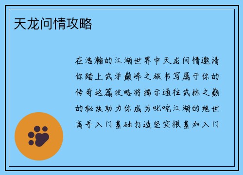 天龙问情攻略
