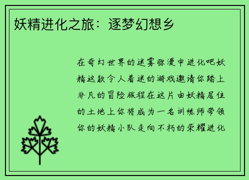 妖精进化之旅：逐梦幻想乡