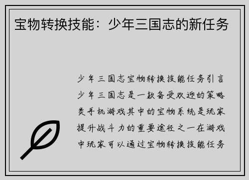 宝物转换技能：少年三国志的新任务