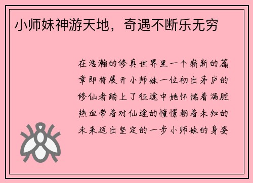 小师妹神游天地，奇遇不断乐无穷