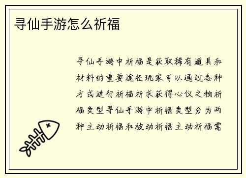 寻仙手游怎么祈福