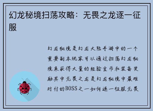 幻龙秘境扫荡攻略：无畏之龙逐一征服