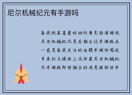 尼尔机械纪元有手游吗