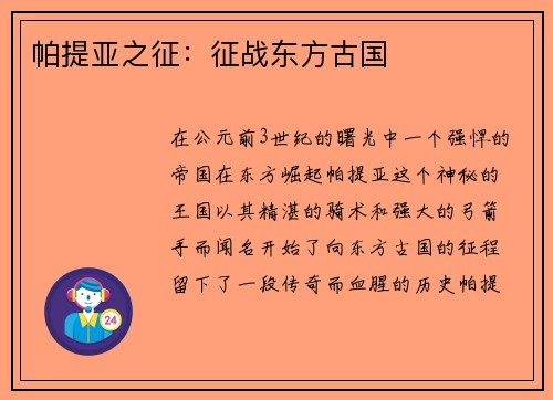 帕提亚之征：征战东方古国