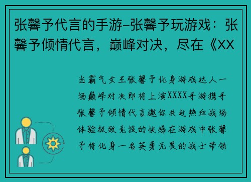 张馨予代言的手游-张馨予玩游戏：张馨予倾情代言，巅峰对决，尽在《XXXX》手游