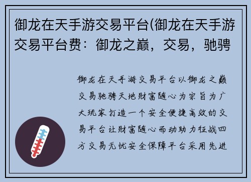 御龙在天手游交易平台(御龙在天手游交易平台费：御龙之巅，交易，驰骋天地，财富随心)