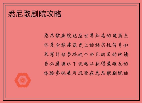 悉尼歌剧院攻略