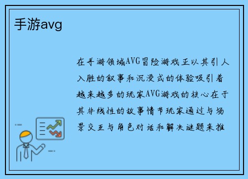 手游avg
