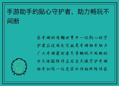 手游助手的贴心守护者，助力畅玩不间断