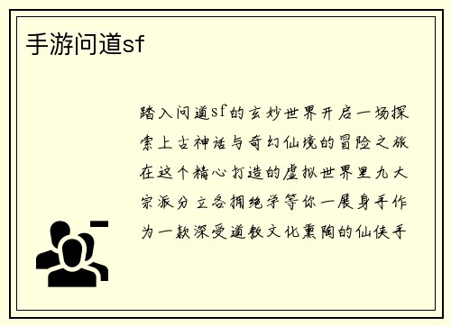 手游问道sf