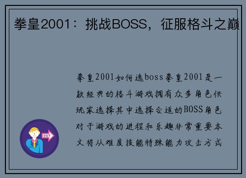 拳皇2001：挑战BOSS，征服格斗之巅