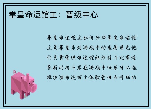 拳皇命运馆主：晋级中心