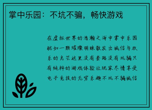 掌中乐园：不坑不骗，畅快游戏