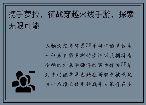 携手萝拉，征战穿越火线手游，探索无限可能