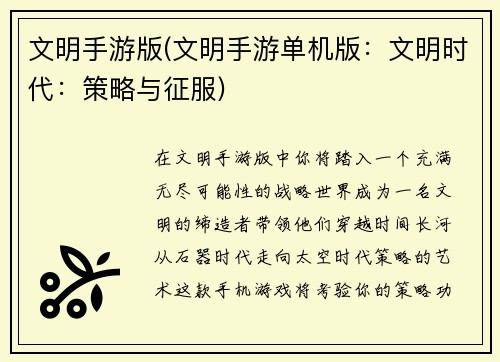 文明手游版(文明手游单机版：文明时代：策略与征服)