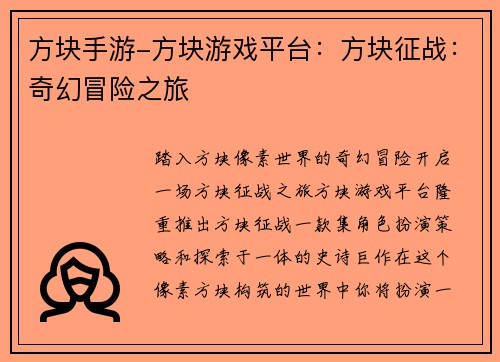 方块手游-方块游戏平台：方块征战：奇幻冒险之旅