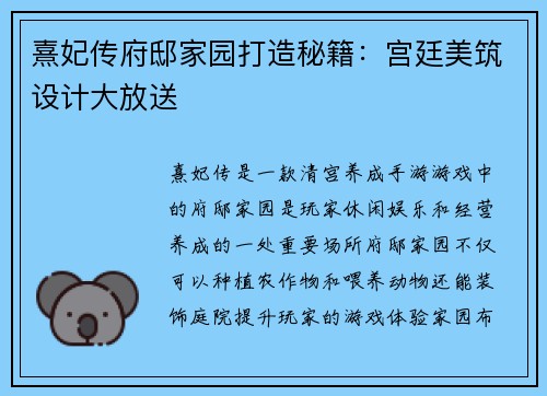 熹妃传府邸家园打造秘籍：宫廷美筑设计大放送