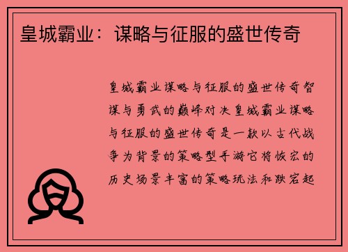 皇城霸业：谋略与征服的盛世传奇