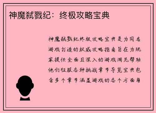 神魔弑戮纪：终极攻略宝典