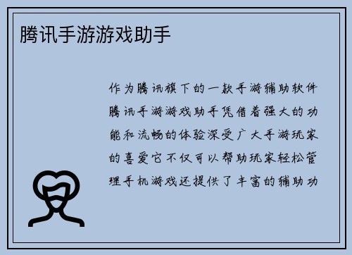 腾讯手游游戏助手