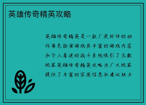 英雄传奇精英攻略