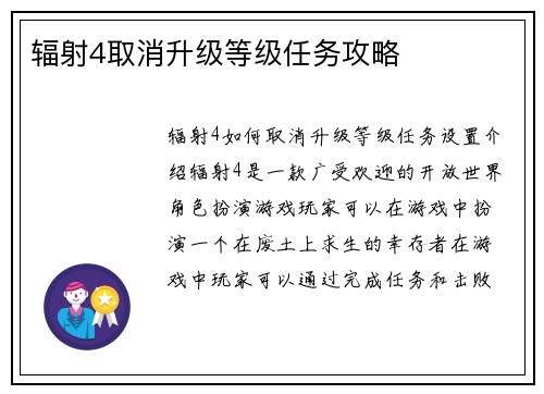 辐射4取消升级等级任务攻略