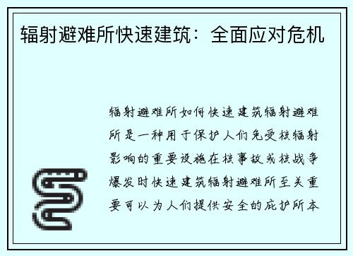 辐射避难所快速建筑：全面应对危机