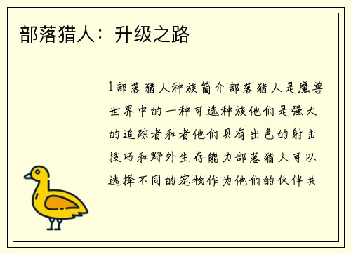 部落猎人：升级之路