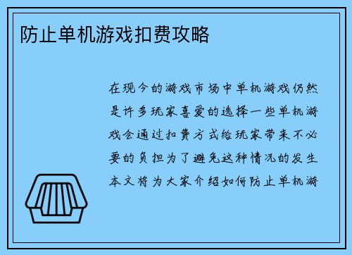 防止单机游戏扣费攻略