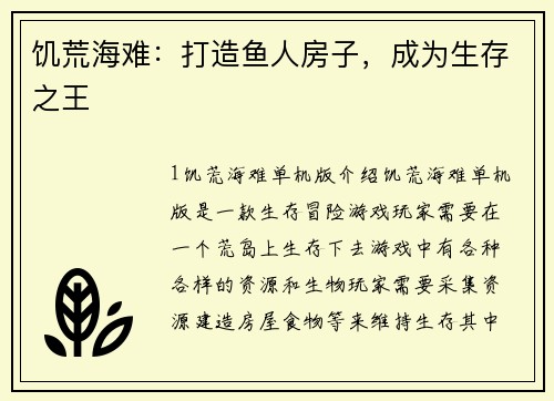 饥荒海难：打造鱼人房子，成为生存之王