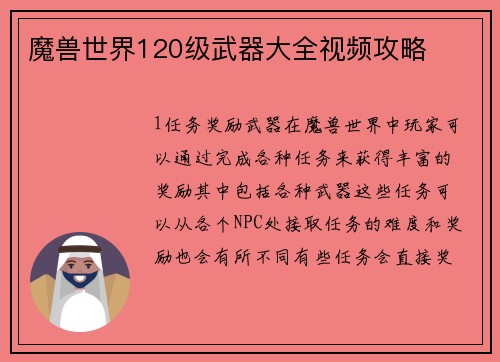 魔兽世界120级武器大全视频攻略