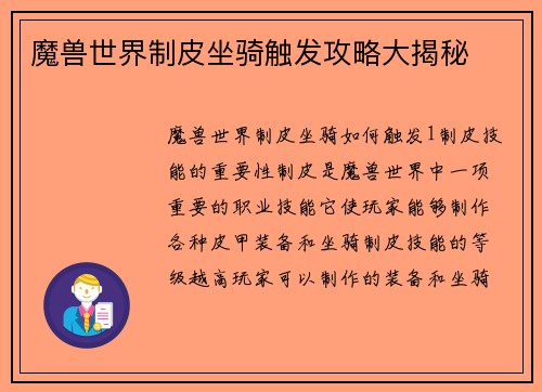 魔兽世界制皮坐骑触发攻略大揭秘