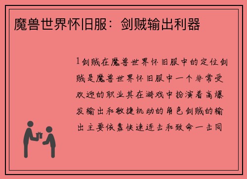魔兽世界怀旧服：剑贼输出利器
