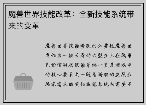 魔兽世界技能改革：全新技能系统带来的变革