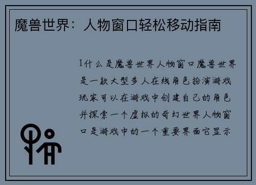 魔兽世界：人物窗口轻松移动指南